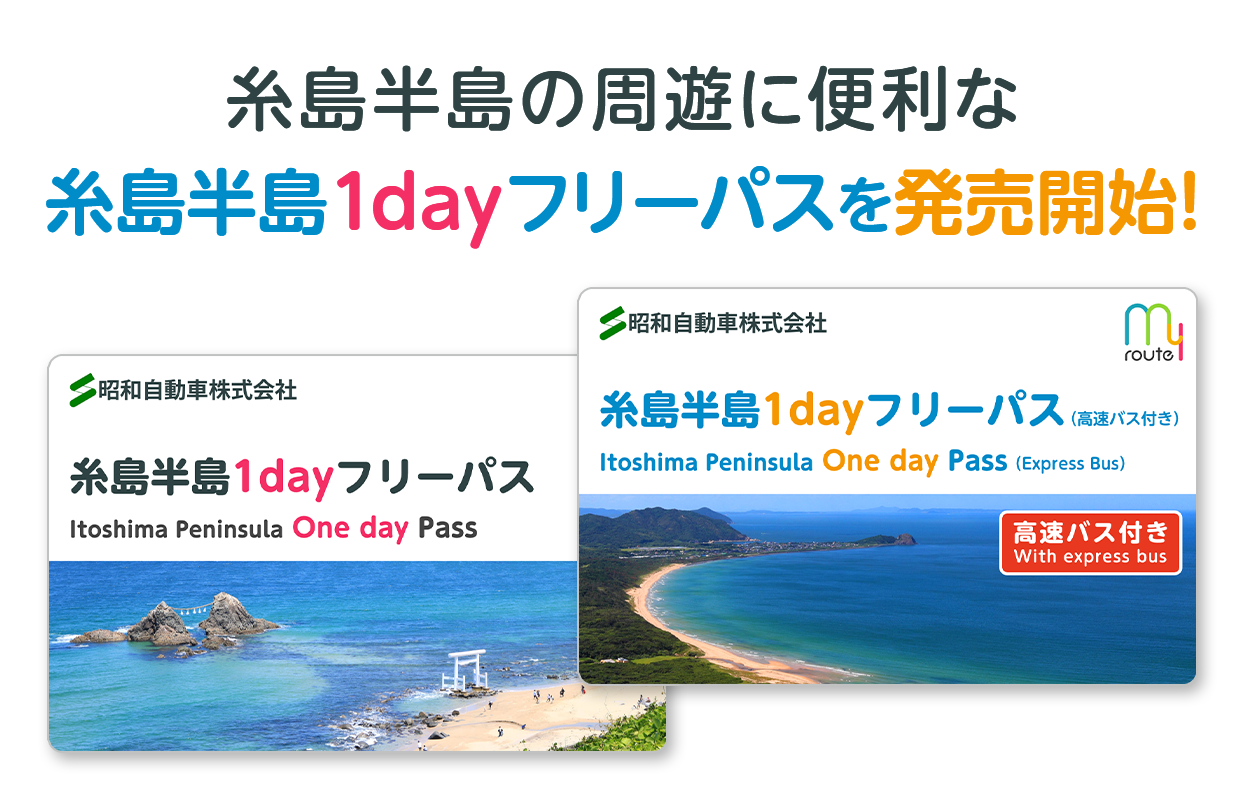 糸島半島内の周遊に便利な糸島半島1dayフリーパスを発売開始!