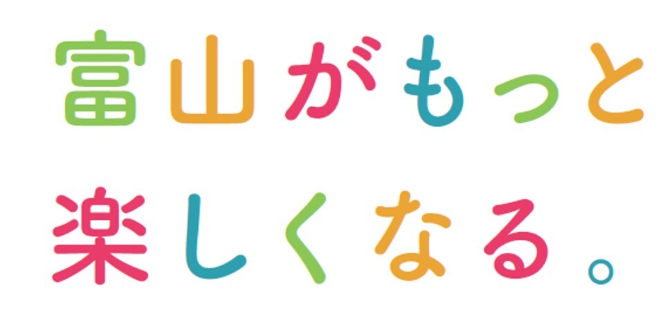 富山がもっと楽しくなる