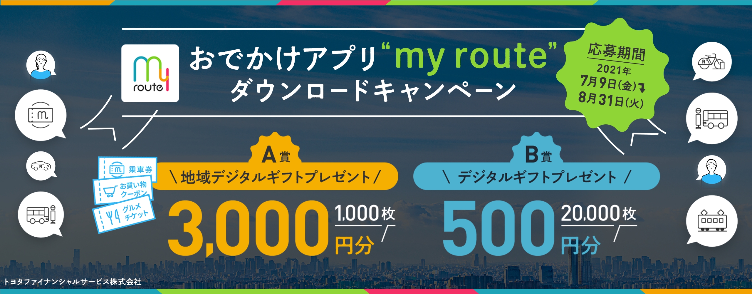 おでかけアプリ "my route" ダウンロードキャンペーン