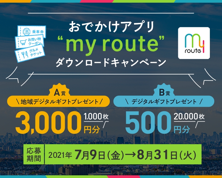 おでかけアプリ "my route" ダウンロードキャンペーン