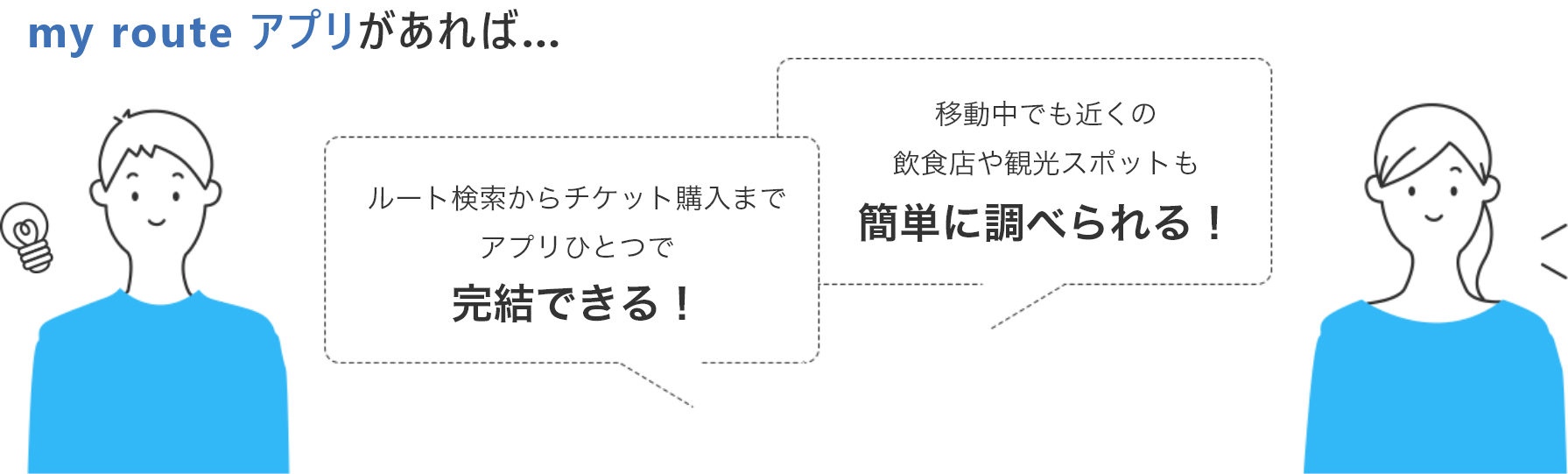 my route アプリがあれば&hellip; ルート検索からチケット購入までアプリひとつで完結できる！ 移動中でも近くの飲食店や観光スポットも簡単に調べられる！