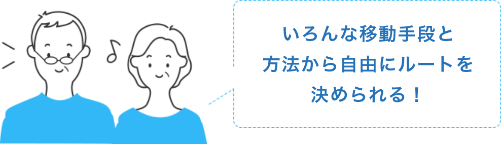いろんな移動手段と方法から自由にルートを決められる！
