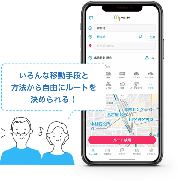 いろんな移動手段と方法から自由にルートを決められる！