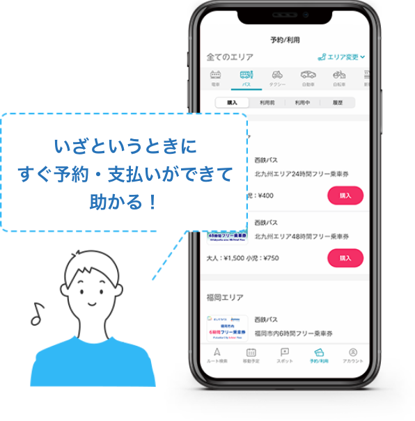 いざというときにすぐに予約・支払いができて助かる！