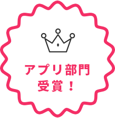 アプリ部門受賞！