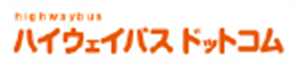 ハイウェイバスドットコム
