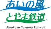 とやま鉄道
