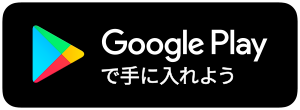 GooglePlayで手に入れよう