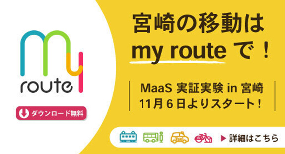 宮崎の移動は my route で！
