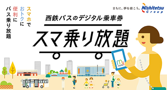 スマ乗り放題