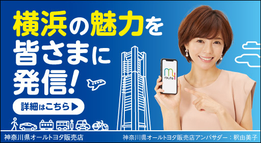 横浜の魅力を皆さまに発信！