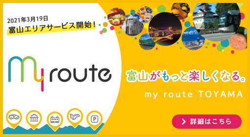 2021年3月19日富山エリアサービス開始
