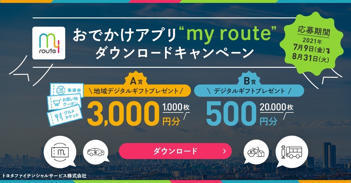 ダウンロードキャンペーン